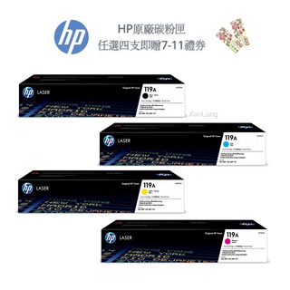 HP 119A 一組四色 W2090A+W2091A+W2092A+W2093A 原廠碳粉匣《贈100元7-11禮券》