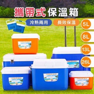 戶外保溫箱 冰桶 冷熱兩用保溫箱 冰袋 保冷箱 保溫箱 攜帶式冰箱 車載冰箱 露營野餐釣魚【00952】