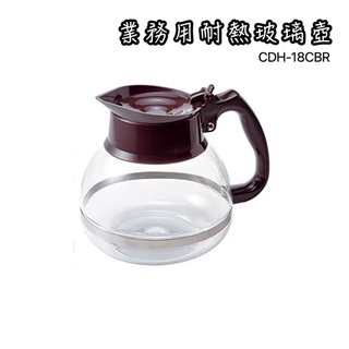 《茉莉餐具》🔥滿額免運🔥hario 日本製 業務用耐熱玻璃壺 咖啡壺 耐熱120度 分享壺 1.8L CDH-18CBR