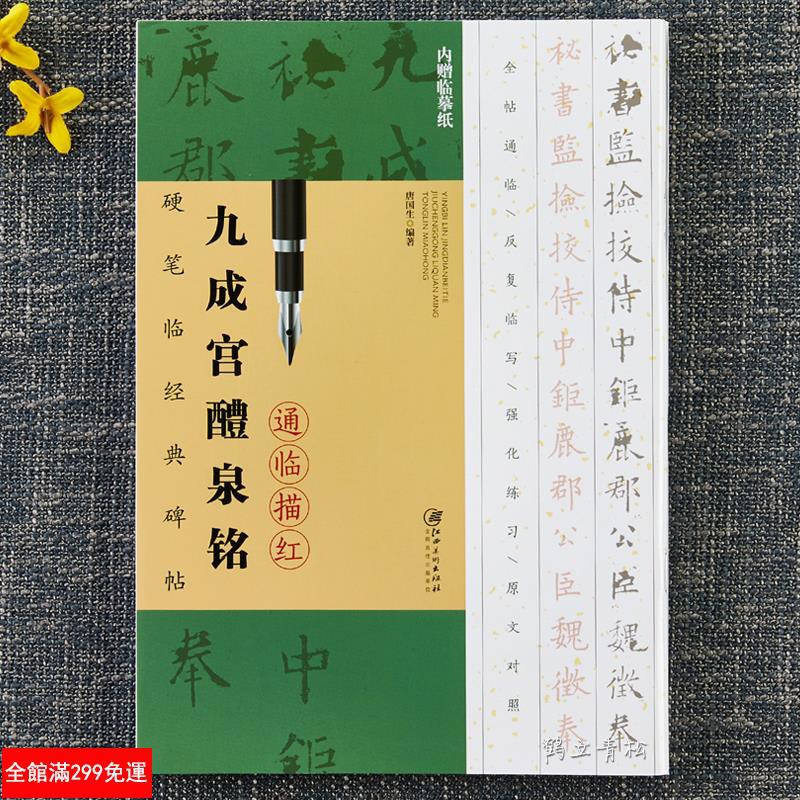 全新款 硬筆臨經典碑帖通臨描紅 九成宮醴泉銘 贈送臨摹紙可反復臨寫硬筆鋼筆書法字帖 蝦皮購物
