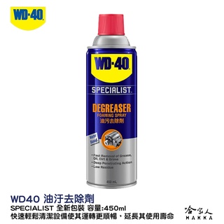 WD40 水性油汙去除劑 SPECIALIST 油垢清洗劑 附發票 450ml 引擎清洗劑 焦油清潔 哈家人