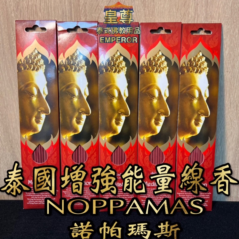 諾帕馬斯 NOPPAMAS 能量線香 泰國香 立香《台灣現貨》 四面佛 象神 古曼 愛凱 佛牌 陰牌 NOPPAKAO