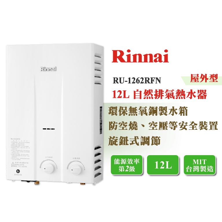 【LIFE&amp;LOVE】林內 RU-1262RFN 12L 屋外型 自然排氣熱水器《全省安裝，自取享優惠價》