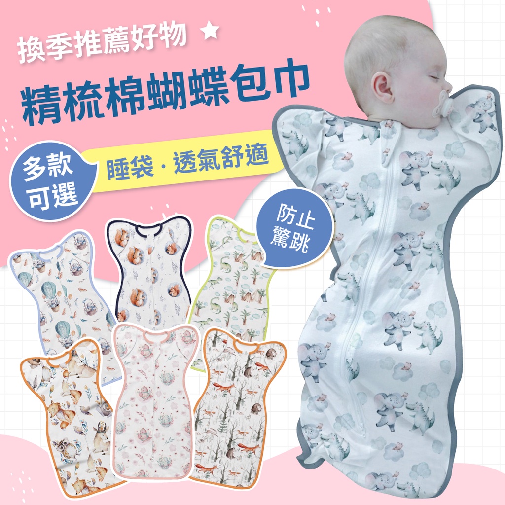 2022新品 精梳棉蝴蝶包巾 嬰兒睡袋 新生兒防驚跳 睡袋 防驚嚇包巾 寶寶抱被【J030001】紗布包巾