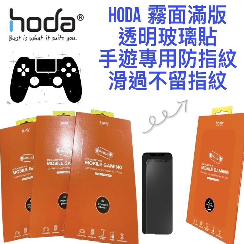 Hoda 霧面滿版透明玻璃貼 手遊專用防指紋 iPhone12 11 Pro Max Mini XR SE 7 8 Xs