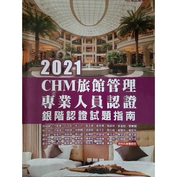 2021CHM旅館管理專業人員認證 二手書 跟2022差沒多少