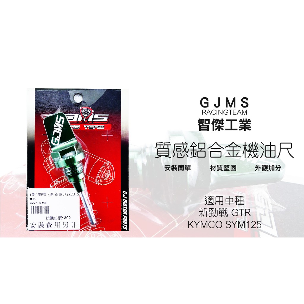 GJMS  智傑工業 質感鋁合金機油尺 安裝簡單 改裝 造型 油尺 機油尺 適用 勁戰 GTR KYMCO SYM125