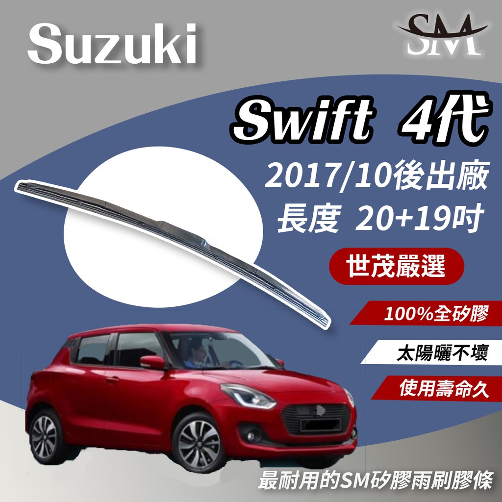 世茂嚴選 SM矽膠 雨刷膠條 適用Suzuki Swift 4 代 2017後 T20+19 適用 原廠三節式雨刷可用
