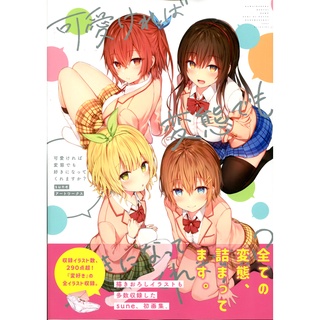 【現貨供應中】sune ART WORKS《只要長得可愛，即使是變態你也喜歡嗎？》【東京卡通漫畫專賣店】