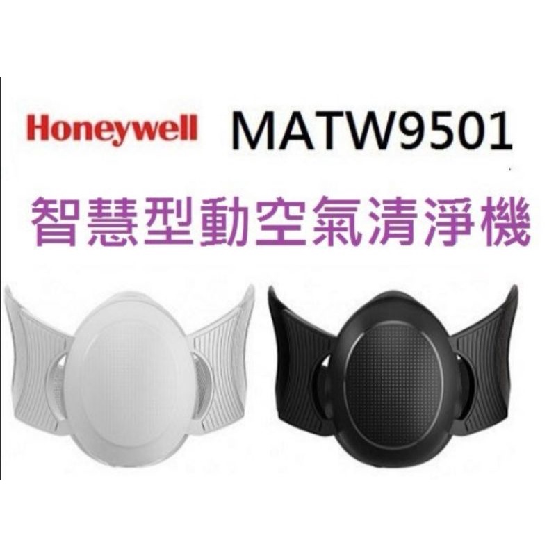 美國 Honeywell MATW9501 智慧型動 空氣清淨機 N95級高效濾 昇恆昌公司貨