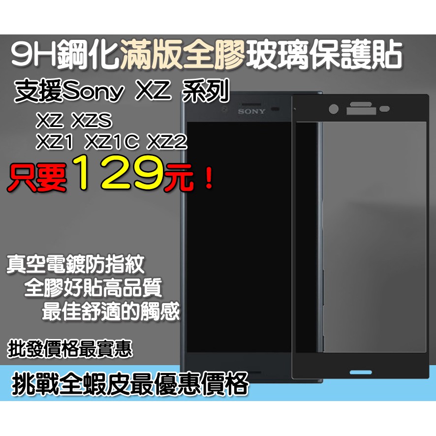 Sony 滿版玻璃貼 保護貼 Sony XZ Sony XZS Sony XZ1 Sony XZ1C Sony XZ2