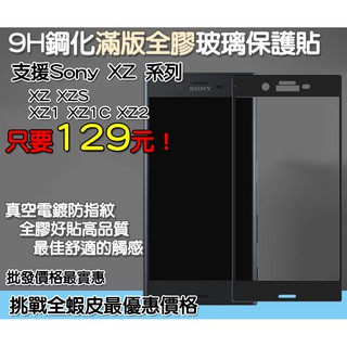 Sony 滿版玻璃貼 保護貼 Sony XZ Sony XZS Sony XZ1 Sony XZ1C Sony XZ2