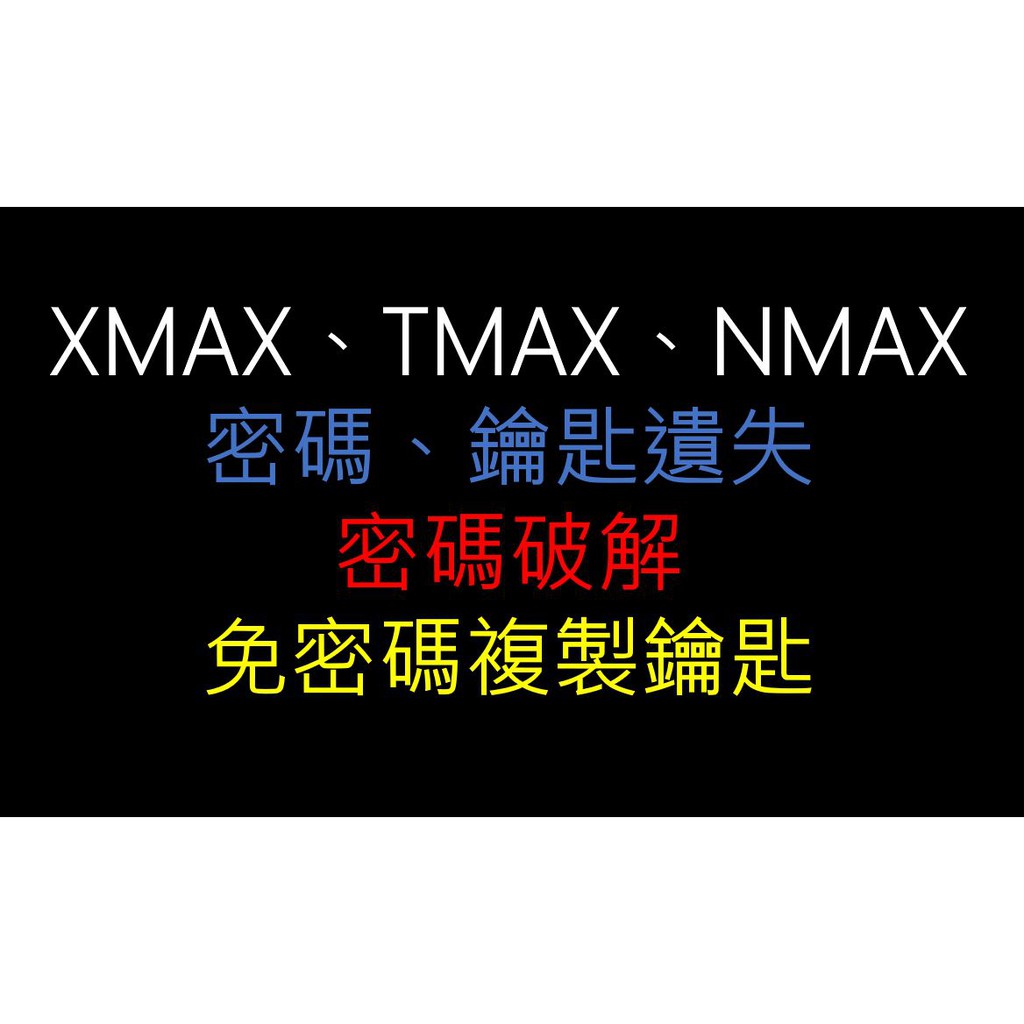 XMAX 密碼破解 遺失 拷貝 鑰匙複製 遙控器 不見 讀取 免密碼 YAMAHA  TMAX NMAX 智慧鑰匙