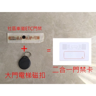 複製 IC磁扣加ETC二合一 社群大樓 車道+大門電梯門禁電子鎖