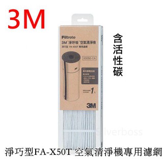 3M TM淨巧型FA-X50T 淨呼吸空氣清淨機濾網 X3050-CA 活性碳濾網 同步販售優質臺灣製副廠