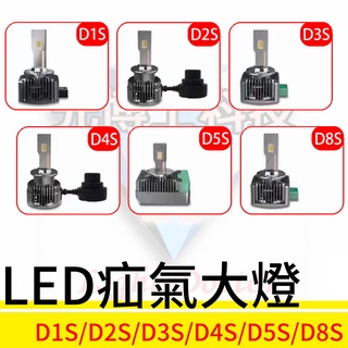 直插式LED疝氣大燈D1S D2S D3S D4S D5S 汽車專用LED燈炮 超白光 LED照明燈泡 提升行車安全