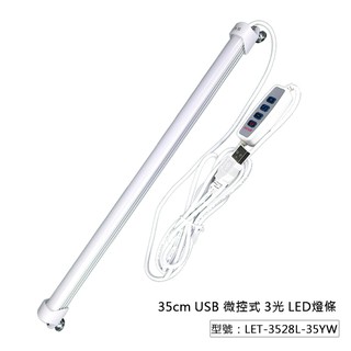 【開學季】微控式 USB LED燈條 35cm(48燈) 白/黃/自然光 多段調光 檯燈 LET-3528L-35YW