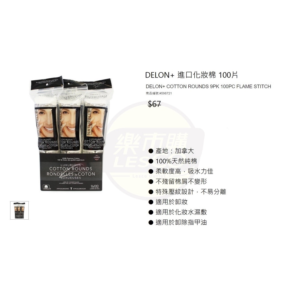 📌樂市購📌 DELON+ 進口化妝棉 100片 一入