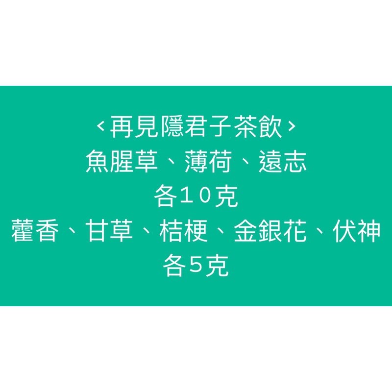 &lt;77系列 再見癮君子茶飲&gt; 魚腥草、薄荷、遠志、藿香、甘草、桔梗、金銀花、伏神