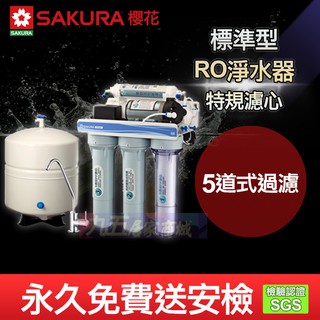 含稅 SAKURA櫻花 P-022/P022 標準型RO淨水器 五道過濾 淨水設備 濾水器 『九五居家』