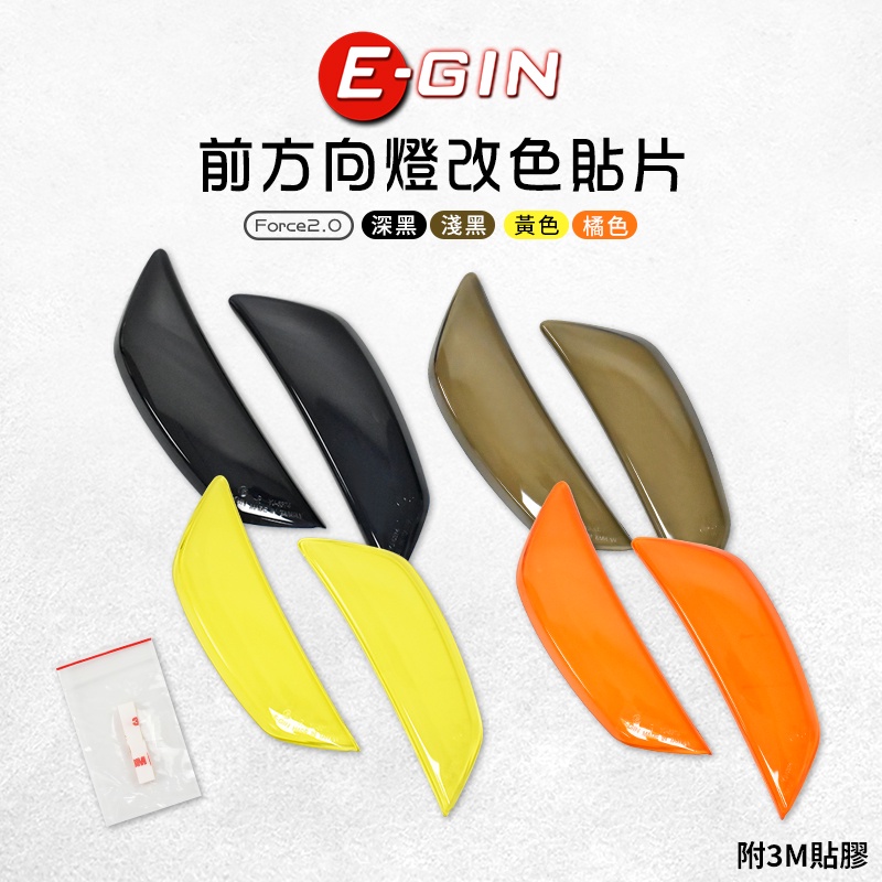 E-GIN 一菁 前方向燈改色貼片 多色 前方向燈 方向燈貼片 改色 貼片 護片 適用 Force 2.0 二代