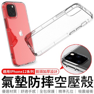 iPhone12 空壓殼 手機殼 保護殼 防摔殼 防摔手機殼 防摔保護殼 透明手機殼 透明殼 防摔 防撞 iPhone