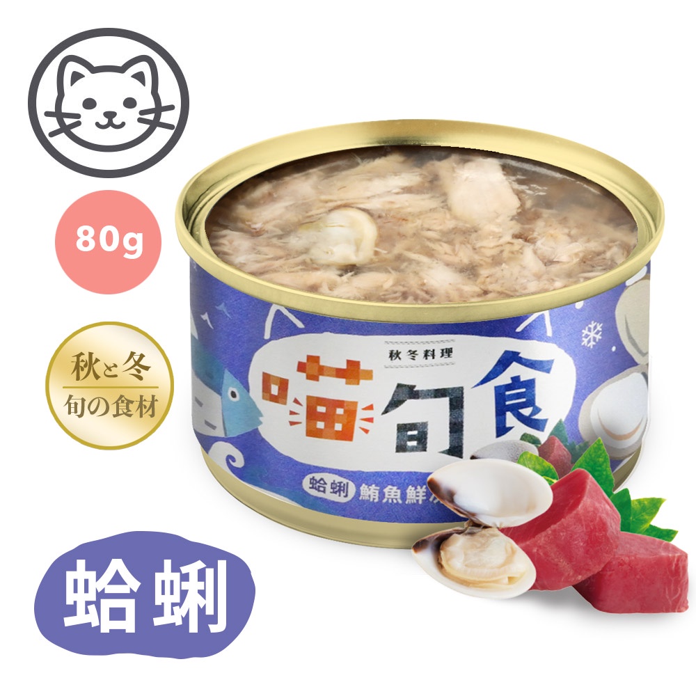 喵旬食 秋冬料理 蛤蜊鮪魚鮮凍80克 單罐 貓罐頭 蝦皮購物