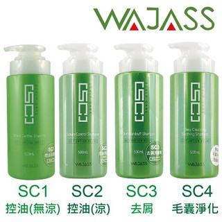 正品公司貨【威傑士WAJASS】SC頭皮清潔養護系列洗髮精500ML SC1-SC4