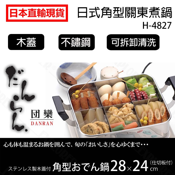 雨多甜日本直輸🎉現貨🇯🇵 日式木蓋角型關東煮鍋 H-4827