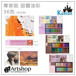 【Artshop美術用品】高爾樂 Kuelox 專家級 固體油彩 油性粉彩 油畫棒 (迷你版) 36色 盒裝