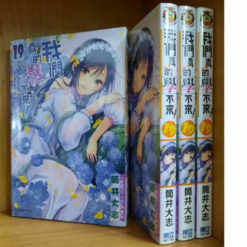 全新 我們真的學不來1 21集 完 第 21集特裝版 小說版 未體驗的時間表 筒井大志 蝦皮購物