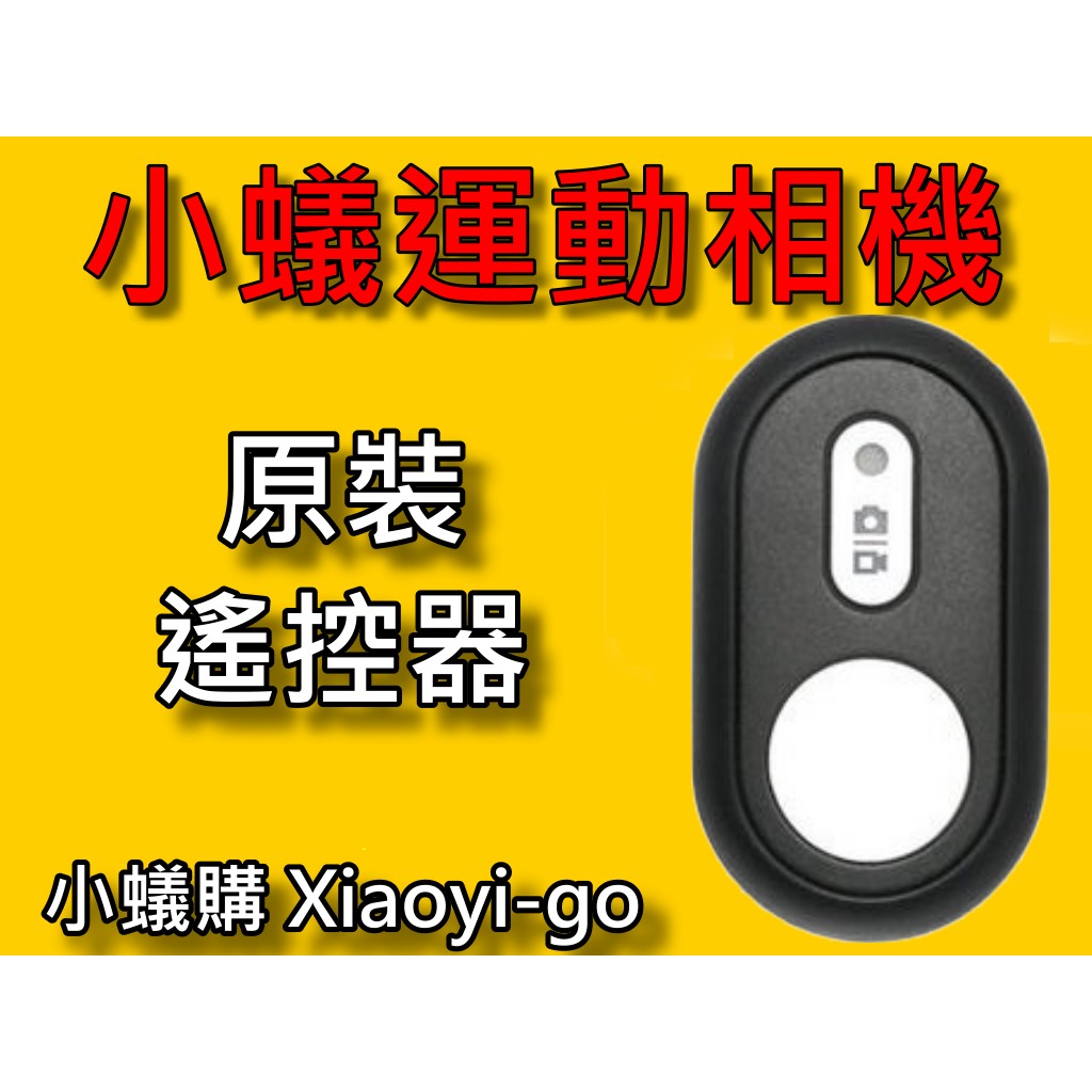 【台灣現貨】【小蟻購 xiaoyi-go】小蟻運動相機 小蟻4K 小蟻二代 藍牙 遙控器