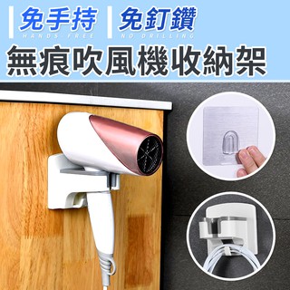 【臺灣現貨 24H】★無痕吹風機收納架★【CanBuy】多功能無痕吹風機架 吹風機收納架 吹風機置物架 吹風機收納