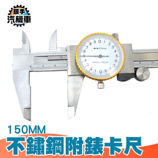《頭手汽機車》150mm 附表卡尺 全金屬不鏽鋼 精準鋼質帶錶卡尺 MIT-MVC-S150 帶錶遊標卡尺
