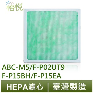 怡悅HEPA 濾網 三洋ABC-M5/CAFT-M5 國際F-P02UT9/F-P15BH/FP02US/F-P15EA