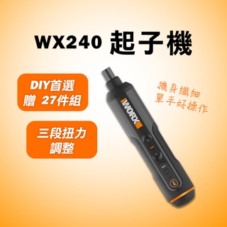威克士 WX240 起子機 三段 LED燈 手動自動 WORX ONE 贈27件組 螢宇五金