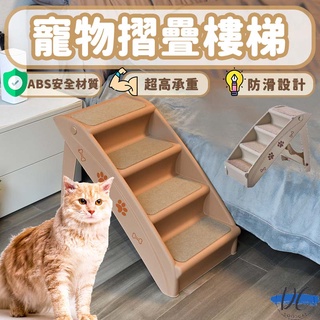 【DC寵物有發票】🐾寵物樓梯 摺疊樓梯 狗狗樓梯 寵物爬梯 寵物階梯 貓咪樓梯 寵物斜坡 收納樓梯 沙發狗樓梯 A102