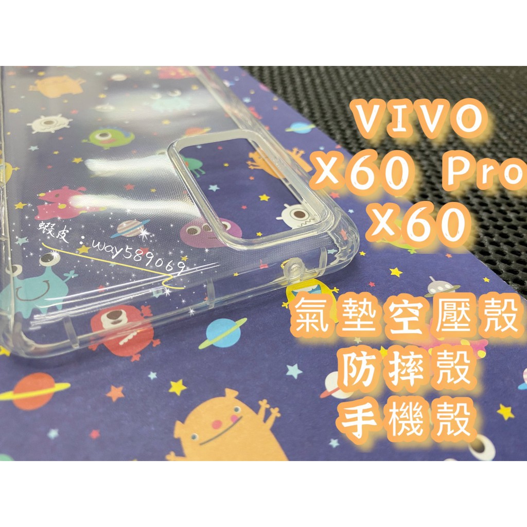 現貨 ( X60 / X60 Pro ) VIVO ( 氣墊空壓殼 ) 手機殼 / 防摔殼 / 防爆殼 透明 掛繩孔