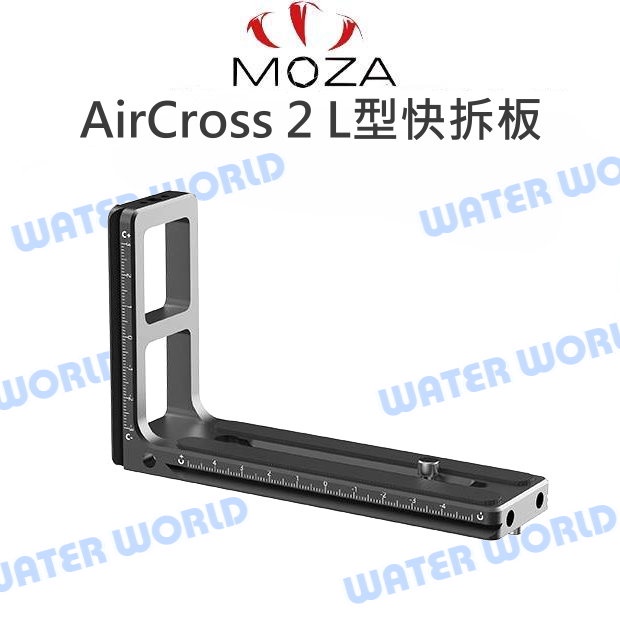 【中壢NOVA-水世界】MOZA 魔爪 AirCross 2 穩定器用 ACP13 L型快拆板 快裝板
