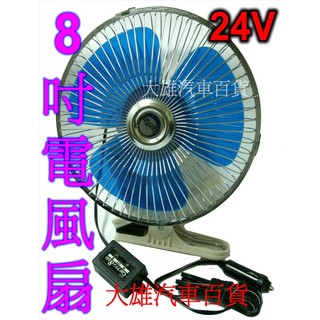 【快速出貨】8吋車用電風扇【夾式電扇】【附開關可調強弱,可以自動左右旋轉】24V【大雄汽車百貨】