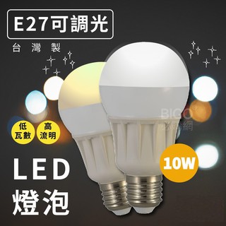 現貨秒出【6顆下殺】可調光LED燈泡-LHP-E27-黃白光-省電燈泡 可調光 CNS國家認證 吊燈 桌燈 電燈