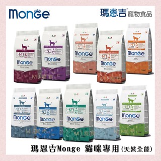 <MJ寵物> Monge 瑪恩吉 成貓飼料 幼貓飼料 400G 1.5KG.