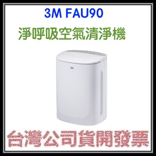 咪咪3C 現貨開發票台灣公司貨 3M FA-U90 FAU90 淨呼吸空氣清淨機