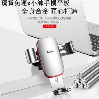 {現貨免運}小帥手機平板周邊倍思 金屬時代 車用手機支架 合金重力感應支架 出風口式車支架 手機導航支架 創意式手機支架