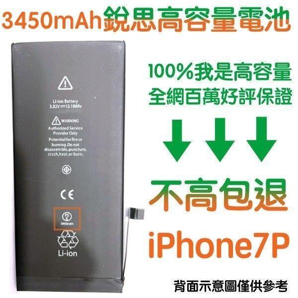 台灣現貨【附贈品】1年保固➡️不高包退 iPhone7 Plus 電池 iPhone 7 Plus 銳思高容量電池