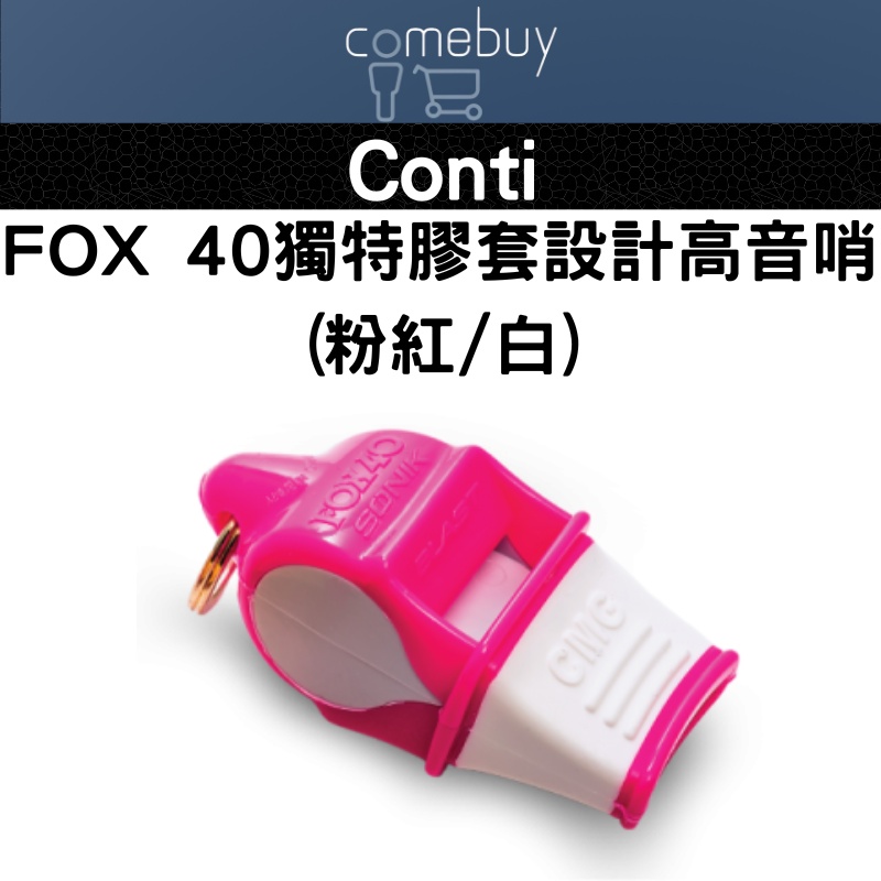 哨子   conti FOX 40獨特膠套設計高音哨(粉紅/白)
