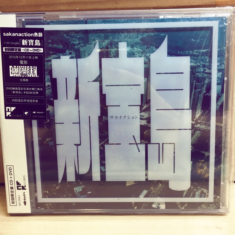 魚韻サカナクション新宝島 新寶島 單曲台壓版cd Dvd 日本樂團 蝦皮購物