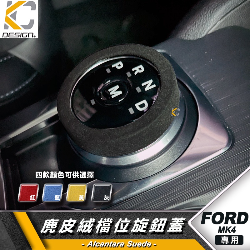 Ford 福特 focus MK4 ST KUGA 排檔 麂皮 翻毛皮 檔位 換檔 貼 旋鈕  Alcantar 反皮