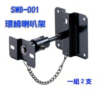 EShine SWB-001 環繞喇叭小吊架..白色黑色2色可選