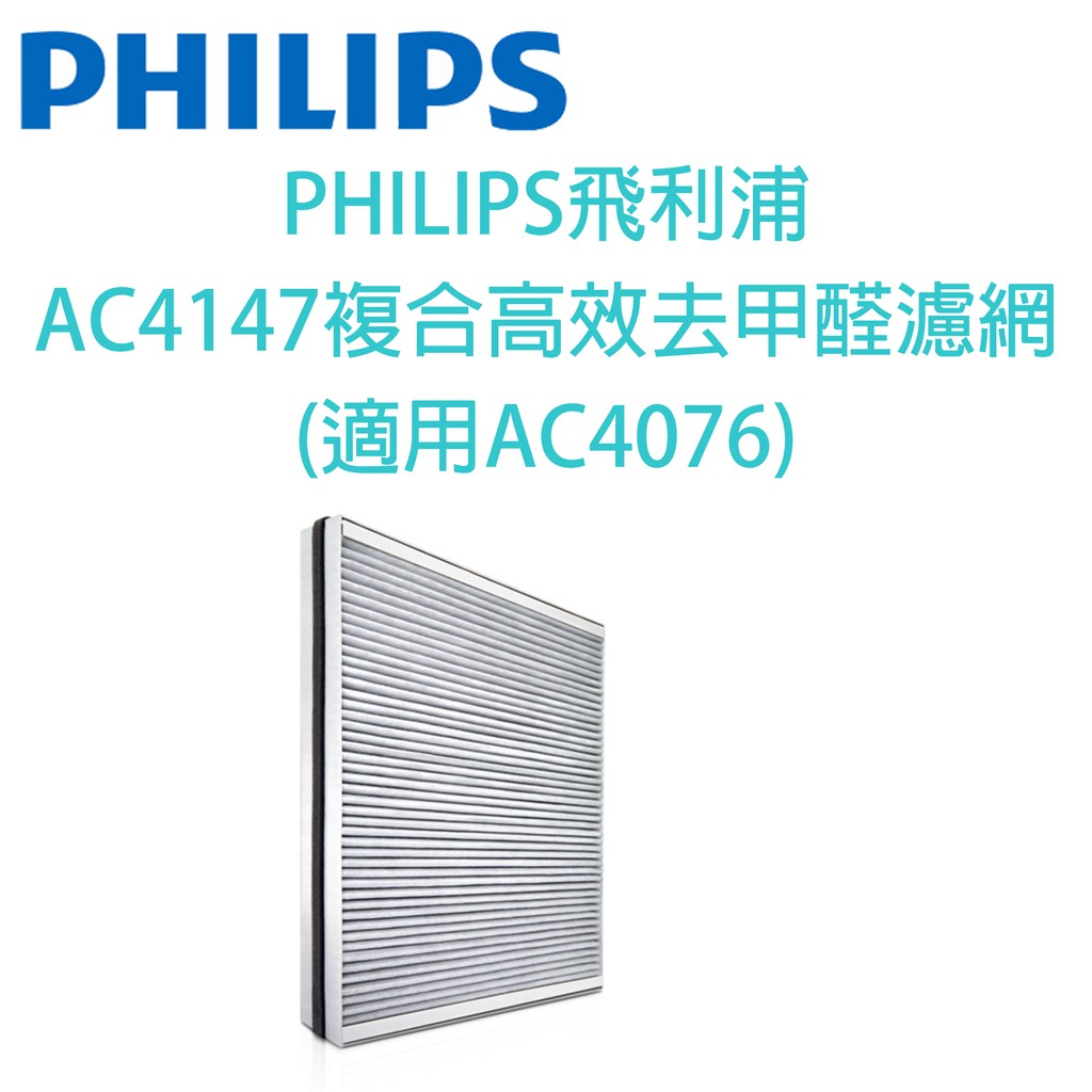 PHILIPS飛利浦 AC4147複合高效去甲醛濾網(適用AC4076)